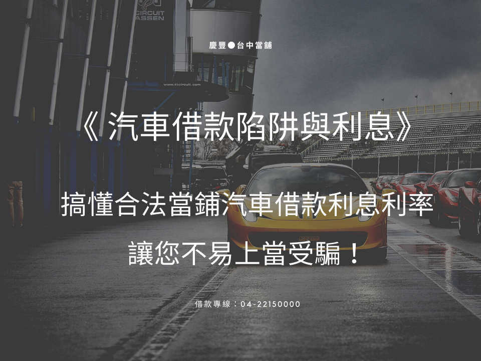 小心4個汽車借款陷阱！搞懂合法當鋪汽車借款利息利率，讓您不易上當受騙！