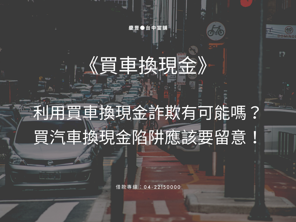 利用買車換現金詐欺是有可能的嗎？買汽車換現金陷阱你應該要留意！