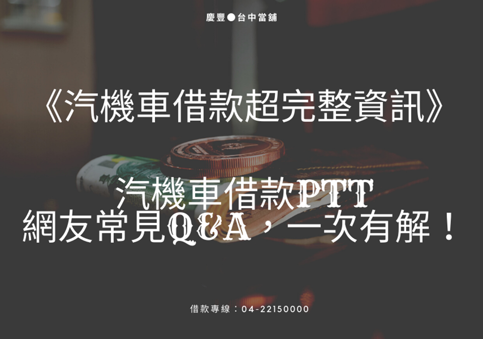 《汽機車借款超完整資訊》汽機車借款ptt網友常見Q&A，一次有解！