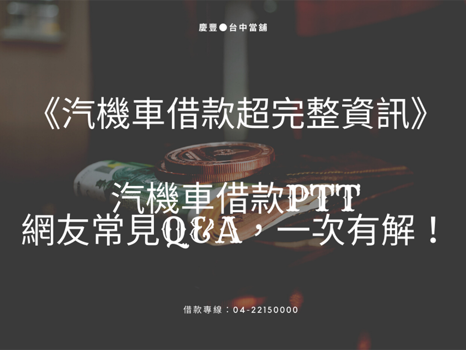 《汽機車借款超完整資訊》汽機車借款ptt網友常見Q&A，一次有解！