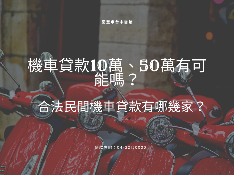 機車貸款10萬、50萬有可能嗎？合法民間機車貸款有哪幾家？