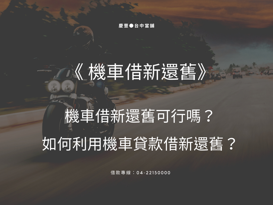 機車借新還舊可行嗎？如何利用機車貸款借新還舊？