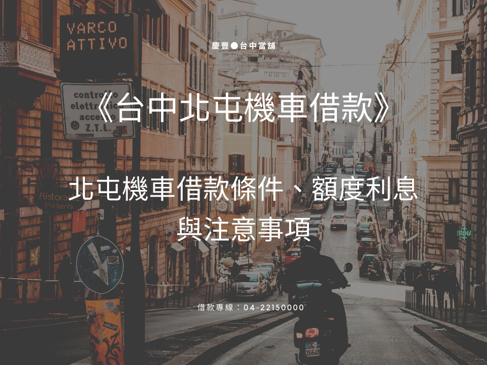 台中北屯機車借款快速申辦攻略！北屯機車借款條件、額度利息與注意事項