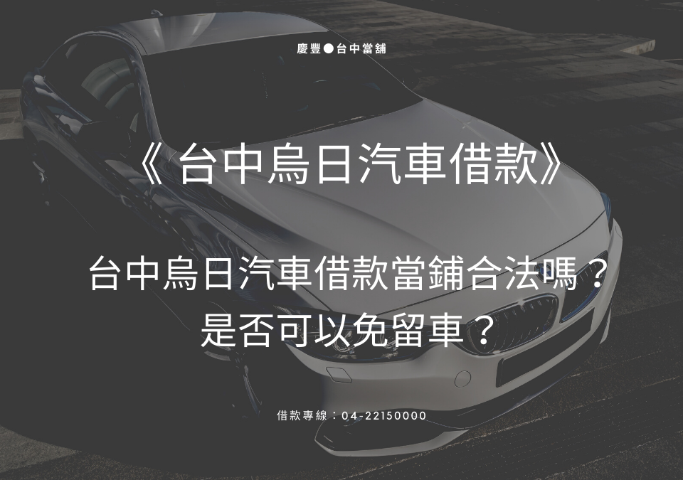 台中烏日汽車借款當鋪合法嗎？是否可以免留車？