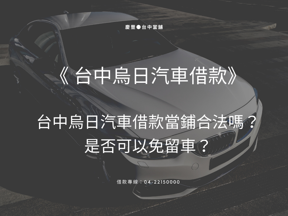 台中烏日汽車借款當鋪合法嗎？是否可以免留車？