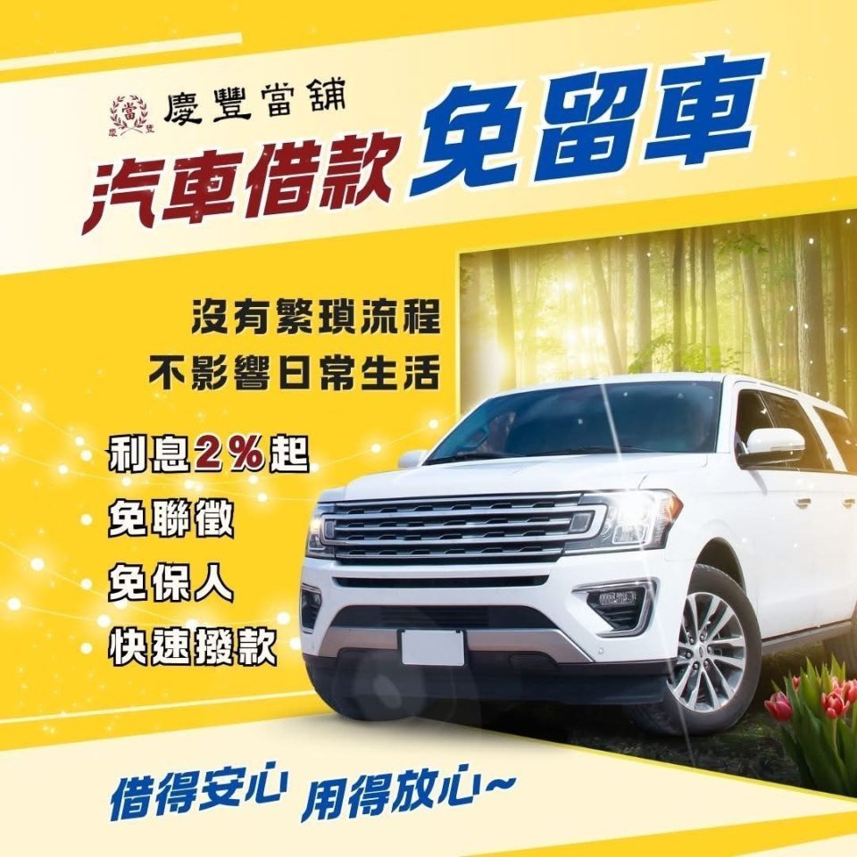 台中沙鹿汽車借款協助小吃店周轉順利，滿足這項條件，核貸金額高達30萬