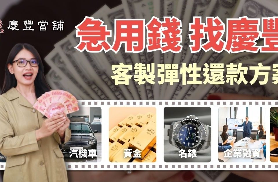 台中推薦當鋪 2