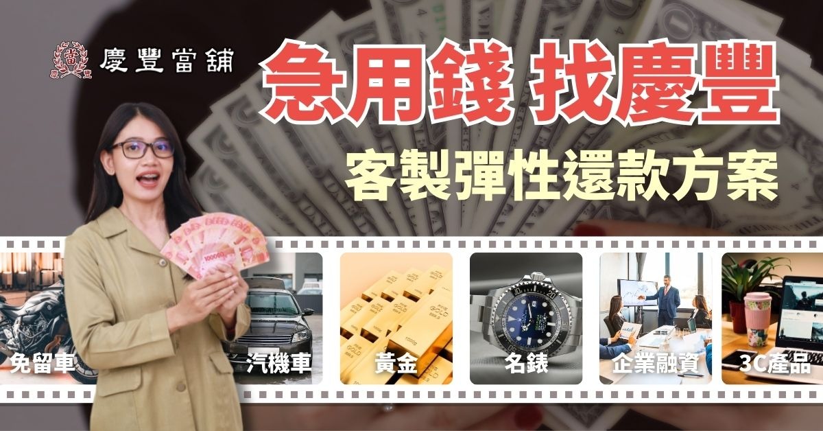 台中推薦當鋪 2