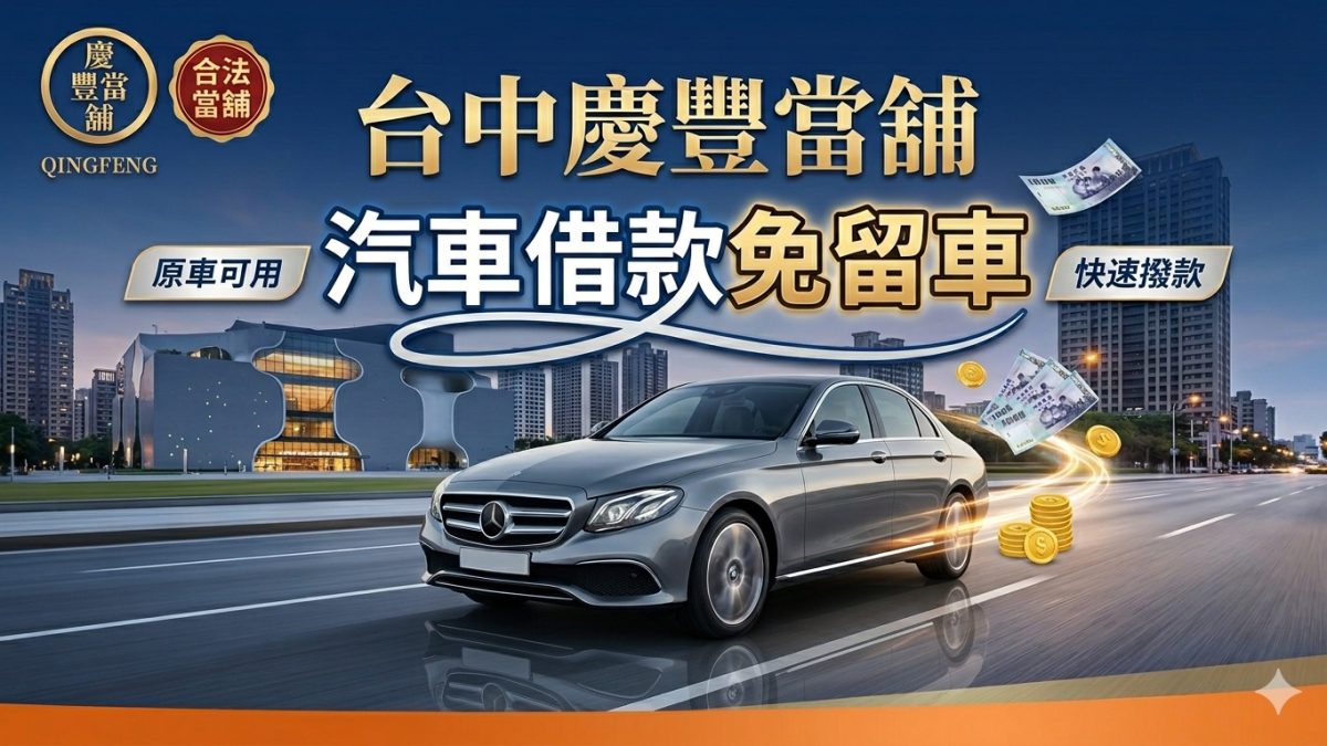 台中汽車借款免留車 2