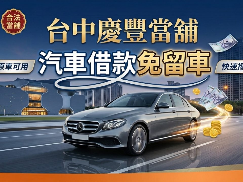 台中汽車借款免留車 2