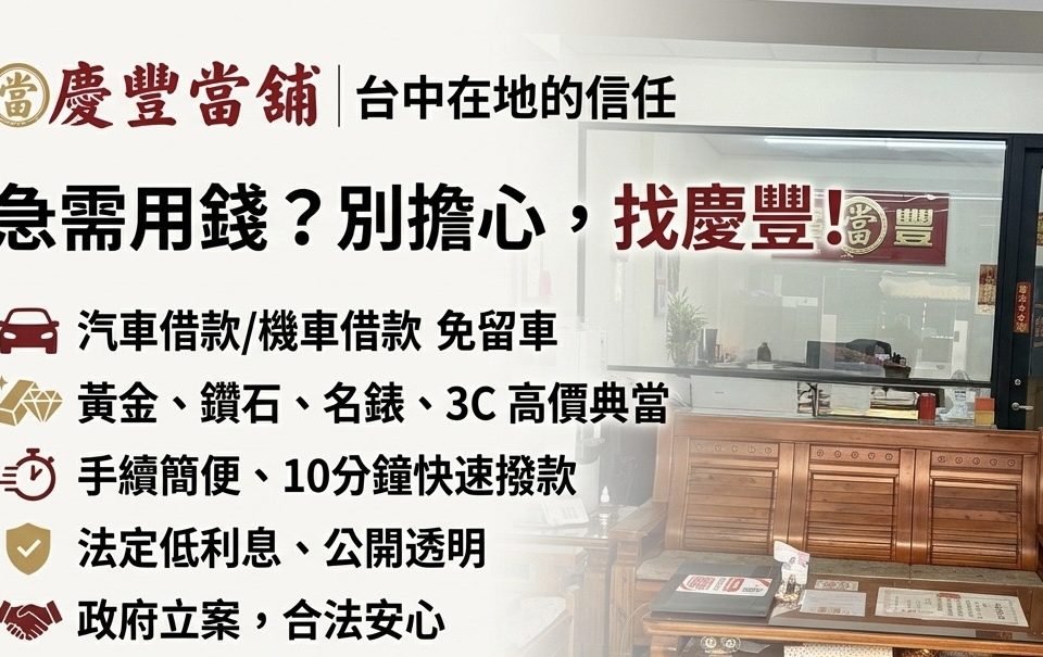 台中合法當舖推薦 2