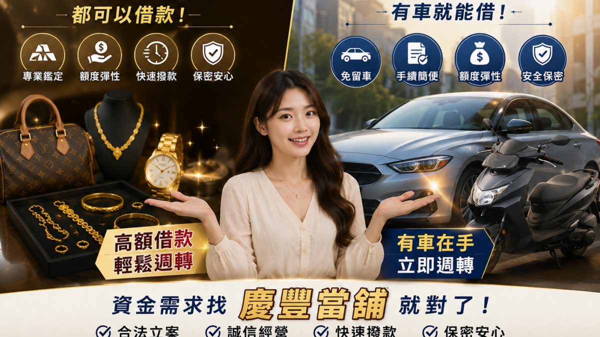 台中當舖推薦指南：如何選擇安全合法的資金週轉夥伴？慶豐當舖優勢解析 在台中這座充滿活力與商機的城市，從北屯的重劃區到豐原的精密機械產業，再到西屯、南屯的商業密集帶，無論是企業主進行臨時週轉，還是個人面臨生活開支需求，資金調度往往是每個人都會遇到的難題。當傳統銀行審核流程繁瑣、緩不濟急時，尋求一家合法的「台中當舖」便成為許多在地人的救急首選。然而，面對台中市大街小巷眾多的當舖招牌，究竟該如何挑選？為什麼在地經營多年的「慶豐當舖」總能獲得口碑與信賴？本文將帶您深入了解當舖借貸的關鍵，助您做出最正確的財務決定。 一、 台中借錢前必知：當舖與高利貸的區別 許多民眾對當舖的第一印象仍停留在傳統刻板觀念，擔心利息過高或遇到不正當的討債方式。事實上，合法的當舖業者必須受《當舖業法》嚴格管轄。 1 合法經營的定義： 真正的合法當舖，牆上必定掛有台中市政府核發的營業許可證，且利率計算嚴格遵守法規上限，並明確標示於公開處所。 2 安全性保障： 慶豐當舖作為台中在地深耕的優質業者，所有業務流程完全透明，契約內容會明確載明借款金額、利息、還款方式。我們拒絕任何變相的手續費陷阱，讓借款人可以在完全安心的環境下完成手續。 二、 為什麼大台中居民一致推薦：慶豐當舖的四大核心價值 在台中各行政區中，慶豐當舖為什麼能脫穎而出？關鍵在於我們將「客戶需求」置於首位，針對不同職業與地區客戶，提供客製化的融資方案。 1. 專業鑑定，價值最大化 許多人典當物品時，最怕物品價值被低估。慶豐當舖擁有多位具備多年鑑價經驗的專業人員，無論是名錶（如 Rolex、Omega）、黃金飾品、鑽石、名牌包，甚至是汽機車，我們皆秉持公平、公開的鑑價原則，讓您的資產能夠發揮最大的融資價值，幫助您解決資金缺口。 2. 流程簡化，即刻撥款解決燃眉之急 我們深知「急用」兩字的壓力。相較於銀行動輒數週的審核期，慶豐當舖優化了借貸流程，實現了「當日諮詢、當日評估、當日撥款」的極速體驗。無論您是住在太平、大里、霧峰，還是大雅、神岡等較遠的區域，只要備妥相關證明文件，我們都能大幅縮短等待時間。 3. 高度隱私保護，獨立接待空間 我們尊重每一位客戶的隱私。在慶豐當舖，我們規劃了隱密且舒適的諮詢空間，拒絕開放式櫃檯的尷尬感。您的借貸資訊將獲得最高規格的加密保護，讓您在解決財務問題的同時，保有尊嚴。 4. 彈性還款，減輕心理負擔 我們不主張一次性的壓力式還款。針對台中在地的小資族、創業者或企業客戶，慶豐當舖提供量身定制的還款計畫，您可以依照每月實際收入狀況進行彈性調整，避免因為還款壓力而影響正常生活品質。 三、 深耕大台中服務範疇：我們在哪裡？ 慶豐當舖深耕台中東區多年，但我們的服務網絡早已覆蓋大台中全境。我們的客戶來源極廣： 台中核心區： 西屯、南屯、北屯、西區、中區、南區、北區。 近郊衛星城： 大里、太平、霧峰、烏日、潭子、大雅、神岡、豐原。 海線區域： 清水、沙鹿、龍井、大肚。 無論您是需要「機車借款」、「汽車免留車」、或是企業「工商週轉」，慶豐當舖都能提供您在地化的專業支援。如果您是外地來到台中打拚的遊子，這裡更是您財務上的可靠後盾。 四、 如何成功取得借貸？流程指南 前往慶豐當舖辦理借貸，其實比想像中簡單。您只需遵循以下步驟： 1 線上諮詢： 可以先透過電話或官方通訊軟體進行初步評估，詢問您的物品是否可典當，以及預期的額度。 2 攜帶證件與物品： 攜帶雙證件（身分證、健保卡或駕照）以及您準備典當的物品（如汽機車行照、黃金等）。 3 專業鑑價： 我們將快速評估物品價值，並根據行情與您的需求，與您討論最合適的借款額度與利息方案。 4 簽約與撥款： 確認無誤後簽署合法當票，立即現場點交現金，全程快速專業。 五、 結語：財務靈活，人生更從容 資金問題往往只是人生路上的小插曲，關鍵在於是否有正確的工具幫助您度過難關。慶豐當舖不僅是一家當舖，更是您在台中打拚時的財務諮詢顧問。我們秉持「誠信為本、利他共贏」的理念，希望能幫助每一位台中市民找回生活的節奏。 準備好處理您的財務問題了嗎？ 請立即與台中慶豐當舖聯繫，讓我們為您量身規劃最妥適的資金解決方案。 服務地址： 台中市東區振興路292號