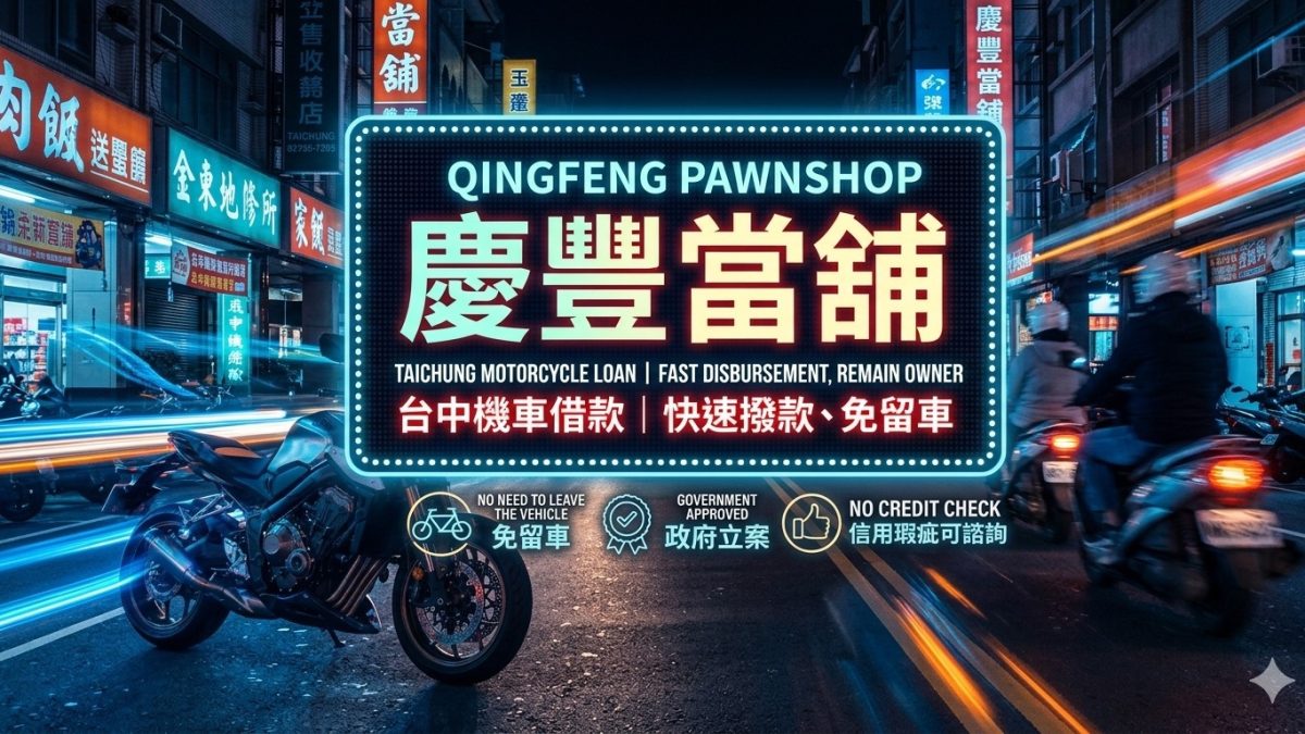 2026 專業解密】台中機車借款免留車：除了利息，您更該知道的 3 個隱形成本與合法細節 在充滿活力的台中市，不論是在台灣大道上奔波的業務員，還是在台中科學園區挑燈夜戰的工程師，機車不僅是代步工具，更是生活中不可或缺的生財工具。當資金需求突然敲門時，「機車借款免留車」成了許多台中人的救急首選。然而，搜尋結果中千篇一律的文章這麼多，身為消費者的您，真的選對了嗎？ 今天，深耕台中東區的慶豐當舖將從業內人士的角度，帶您深度了解這項服務的「眉角」。 一、 為什麼「免留車」是現代金融的首選？ 傳統當舖借款需要將車輛留在倉庫，這對於依賴機車通勤的台中族群來說，無疑增加了生活成本。 • 保有移動權： 台中的大眾運輸雖然在進步，但機車依然是機動性最高的工具。免留車讓您在週轉的同時，依然能接送小孩、上下班。 • 隱私保護： 許多客戶擔心機車留在當舖會被親友看見。選擇免留車，車輛依然停在自家庭院或公司車位，隱私百分百。 • 即時動能： 只要審核通過，現場撥款，車子直接騎走，資金與工具同時到位。 二、 拒絕大眾化：慶豐當舖如何處理「特殊狀況」？ 多數文章只會告訴您要帶行照身分證，但現實生活往往更複雜。我們針對以下常見痛點提供對策： 1. 分期車、貸款車也能借嗎？ 許多人的機車還在繳分期貸款，行照上標註有「動保設定」。在慶豐當舖，我們看重的是您的信用誠意與車輛的剩餘價值。即便有貸款，依然可以透過「殘值評估」來辦理增貸。 2. 牌照吊扣、違規未清怎麼辦？ 近期台中交通法規趨嚴，不少客戶遇到「牌照吊扣」無法上路的情況。雖然車輛暫時不能行駛，但在法律認定上，它依然是具備價值的資產。我們提供專業諮詢，協助您在合法合規的前提下進行質押評估。 3. 信用微瑕疵或無薪轉證明？ 如果您是自營商、外送員（如 Foodpanda/UberEats）或接案工作者，拿不出正式的薪資單，別擔心！我們會參考您的實際收入流水或工作狀況，彈性核貸。 三、 拆解利息陷阱：如何辨識合法的台中當舖？ 在搜尋排名中，有些不肖業者會掛羊頭賣狗肉。要確保自身權益，請認準以下指標： 1. 具備實體店面： 絕對不要約在超商或公園交易。慶豐當舖位於台中市東區振興路，店面明亮透明。 2. 法定理率上限： 根據《當舖業法》，年利率不得超過 30%（月息 2.5%）。任何巧立名目如「開辦費」、「手續費」超過合法範圍的，都要留心。 3. 不收受重要證件： 合法借款僅需「核對」身分證，並將行照暫時質押或影印，絕對不會要求扣留您的身分證或提款卡。 四、 在地服務的溫度：從東區出發，守護全台中 慶豐當舖不僅僅是提供資金，我們更希望成為您財務上的夥伴。我們位於台中火車站後方、大魯閣新時代購物中心附近，這片土地上有著最勤奮的創業者與基層員工。 我們深知每一位來訪客戶背後都有一個故事。或許是為了補足生意上的貨款，或許是為了家人的醫療費用。我們的流程簡便，從諮詢、評估到撥款，最快僅需 30 分鐘，且全程保密。 五、 總結：給正在尋找資金的您 「機車借款免留車」不應該是一個沉重的負擔，而是一個讓生活重回正軌的跳板。在選擇業者時，請多看、多聽、多比較。 慶豐當舖優勢： • 透明化： 利息公開，簽約過程詳盡解釋。 • 效率化： 台中在地審核，免去總部層層上報。 • 在地化： 了解台中行情，給予最精準的估價。 如果您正為資金煩惱，歡迎來慶豐坐坐，喝杯茶，讓我們為您規劃最合適的借還款方案。 慶豐當舖資訊： • 地址： 台中市東區振興路 292 號 • 服務範圍： 台中汽車借款、台中機車借款（免留車）、黃金鑽石典當、工商周轉、3C 質押。 精品借款點當 台中推薦當鋪