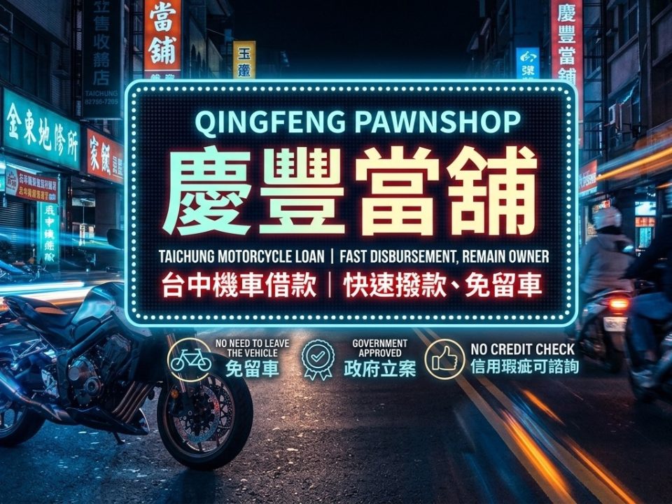 2026 專業解密】台中機車借款免留車：除了利息，您更該知道的 3 個隱形成本與合法細節 在充滿活力的台中市，不論是在台灣大道上奔波的業務員，還是在台中科學園區挑燈夜戰的工程師，機車不僅是代步工具，更是生活中不可或缺的生財工具。當資金需求突然敲門時，「機車借款免留車」成了許多台中人的救急首選。然而，搜尋結果中千篇一律的文章這麼多，身為消費者的您，真的選對了嗎？ 今天，深耕台中東區的慶豐當舖將從業內人士的角度，帶您深度了解這項服務的「眉角」。 一、 為什麼「免留車」是現代金融的首選？ 傳統當舖借款需要將車輛留在倉庫，這對於依賴機車通勤的台中族群來說，無疑增加了生活成本。 • 保有移動權： 台中的大眾運輸雖然在進步，但機車依然是機動性最高的工具。免留車讓您在週轉的同時，依然能接送小孩、上下班。 • 隱私保護： 許多客戶擔心機車留在當舖會被親友看見。選擇免留車，車輛依然停在自家庭院或公司車位，隱私百分百。 • 即時動能： 只要審核通過，現場撥款，車子直接騎走，資金與工具同時到位。 二、 拒絕大眾化：慶豐當舖如何處理「特殊狀況」？ 多數文章只會告訴您要帶行照身分證，但現實生活往往更複雜。我們針對以下常見痛點提供對策： 1. 分期車、貸款車也能借嗎？ 許多人的機車還在繳分期貸款，行照上標註有「動保設定」。在慶豐當舖，我們看重的是您的信用誠意與車輛的剩餘價值。即便有貸款，依然可以透過「殘值評估」來辦理增貸。 2. 牌照吊扣、違規未清怎麼辦？ 近期台中交通法規趨嚴，不少客戶遇到「牌照吊扣」無法上路的情況。雖然車輛暫時不能行駛，但在法律認定上，它依然是具備價值的資產。我們提供專業諮詢，協助您在合法合規的前提下進行質押評估。 3. 信用微瑕疵或無薪轉證明？ 如果您是自營商、外送員（如 Foodpanda/UberEats）或接案工作者，拿不出正式的薪資單，別擔心！我們會參考您的實際收入流水或工作狀況，彈性核貸。 三、 拆解利息陷阱：如何辨識合法的台中當舖？ 在搜尋排名中，有些不肖業者會掛羊頭賣狗肉。要確保自身權益，請認準以下指標： 1. 具備實體店面： 絕對不要約在超商或公園交易。慶豐當舖位於台中市東區振興路，店面明亮透明。 2. 法定理率上限： 根據《當舖業法》，年利率不得超過 30%（月息 2.5%）。任何巧立名目如「開辦費」、「手續費」超過合法範圍的，都要留心。 3. 不收受重要證件： 合法借款僅需「核對」身分證，並將行照暫時質押或影印，絕對不會要求扣留您的身分證或提款卡。 四、 在地服務的溫度：從東區出發，守護全台中 慶豐當舖不僅僅是提供資金，我們更希望成為您財務上的夥伴。我們位於台中火車站後方、大魯閣新時代購物中心附近，這片土地上有著最勤奮的創業者與基層員工。 我們深知每一位來訪客戶背後都有一個故事。或許是為了補足生意上的貨款，或許是為了家人的醫療費用。我們的流程簡便，從諮詢、評估到撥款，最快僅需 30 分鐘，且全程保密。 五、 總結：給正在尋找資金的您 「機車借款免留車」不應該是一個沉重的負擔，而是一個讓生活重回正軌的跳板。在選擇業者時，請多看、多聽、多比較。 慶豐當舖優勢： • 透明化： 利息公開，簽約過程詳盡解釋。 • 效率化： 台中在地審核，免去總部層層上報。 • 在地化： 了解台中行情，給予最精準的估價。 如果您正為資金煩惱，歡迎來慶豐坐坐，喝杯茶，讓我們為您規劃最合適的借還款方案。 慶豐當舖資訊： • 地址： 台中市東區振興路 292 號 • 服務範圍： 台中汽車借款、台中機車借款（免留車）、黃金鑽石典當、工商周轉、3C 質押。 精品借款點當 台中推薦當鋪