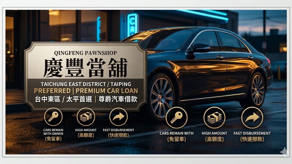 【2026台中汽車借款攻略】免留車條件有哪些？台中東區當鋪專家解析 3 大申貸關鍵 在台中生活或創業，難免遇到資金周轉的緊急時刻。不論是為了擴張事業版圖，還是處理突發的財務缺口，「汽車借款」因為額度高、撥款快，成為許多人的首選。特別是「免留車」方案，讓您在取得資金的同時，依然能保有車輛的使用權，兼顧生活與工作。 身為在地深耕的慶豐當鋪，我們彙整了客戶最常遇到的疑問，幫助您快速掌握借款核心： 一、 為什麼大家都選「汽車借款免留車」？ 傳統借款需要將車輛押在當鋪，但現代化的「免留車」服務具有以下優勢： • 生活不受影響：不論是載小孩上下學，還是跑業務，用車需求完全不中斷。 • 隱私性高：車輛停在自家庭院，鄰居或家人不會發現您正在進行財務周轉。 • 審核效率高：只要備妥資料，最快當天申請、當天撥款，解決燃眉之急。 二、 申辦免留車需要具備什麼條件？ 想要順利過件，以下三個重點必須留意： 1. 車主身份確認：申請人須為車主本人，並攜帶身分證與行照。 2. 車輛價值評估：我們會根據車輛品牌、年份、車況及市場行情進行鑑定。 3. 還款能力證明：提供穩定的工作證明或薪資轉帳記錄，能大幅提高免留車的核貸機率。 三、 面對「牌照吊扣」或「動保設定」還能借嗎？ 許多客戶會問：如果車輛目前處於牌照吊扣期間，或是還有分期貸款（動保設定），還可以申請借款嗎？ • 牌照吊扣：雖然車輛暫時無法上路，但其資產價值依然存在。建議您直接聯繫專家進行個案評估。 • 分期車借款：即便車輛還有貸款，只要還款記錄正常，慶豐當鋪也能協助辦理「二胎增貸」或「轉貸降息」。 四、 台中在地經營，值得信賴的專業服務 如果您位在台中市東區（如：振興路、台中火車站周邊、大魯閣新時代附近），慶豐當鋪提供您透明、合法的借貸環境。我們嚴格遵守相關法規，確保每一筆交易都安全有保障。 【慶豐當鋪｜台中汽車借款專家】 • 服務項目：汽車借款（免留車）、機車借款、黃金鑽石典當、工商周轉。 • 地址：台中市東區振興路 292 號。 • 聯絡電話：歡迎直接來電或透過官方 LINE 諮詢，獲取最精準的額度試算。