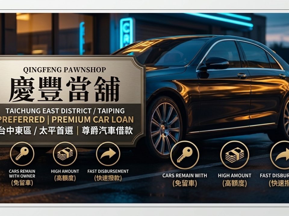 【2026台中汽車借款攻略】免留車條件有哪些？台中東區當鋪專家解析 3 大申貸關鍵 在台中生活或創業，難免遇到資金周轉的緊急時刻。不論是為了擴張事業版圖，還是處理突發的財務缺口，「汽車借款」因為額度高、撥款快，成為許多人的首選。特別是「免留車」方案，讓您在取得資金的同時，依然能保有車輛的使用權，兼顧生活與工作。 身為在地深耕的慶豐當鋪，我們彙整了客戶最常遇到的疑問，幫助您快速掌握借款核心： 一、 為什麼大家都選「汽車借款免留車」？ 傳統借款需要將車輛押在當鋪，但現代化的「免留車」服務具有以下優勢： • 生活不受影響：不論是載小孩上下學，還是跑業務，用車需求完全不中斷。 • 隱私性高：車輛停在自家庭院，鄰居或家人不會發現您正在進行財務周轉。 • 審核效率高：只要備妥資料，最快當天申請、當天撥款，解決燃眉之急。 二、 申辦免留車需要具備什麼條件？ 想要順利過件，以下三個重點必須留意： 1. 車主身份確認：申請人須為車主本人，並攜帶身分證與行照。 2. 車輛價值評估：我們會根據車輛品牌、年份、車況及市場行情進行鑑定。 3. 還款能力證明：提供穩定的工作證明或薪資轉帳記錄，能大幅提高免留車的核貸機率。 三、 面對「牌照吊扣」或「動保設定」還能借嗎？ 許多客戶會問：如果車輛目前處於牌照吊扣期間，或是還有分期貸款（動保設定），還可以申請借款嗎？ • 牌照吊扣：雖然車輛暫時無法上路，但其資產價值依然存在。建議您直接聯繫專家進行個案評估。 • 分期車借款：即便車輛還有貸款，只要還款記錄正常，慶豐當鋪也能協助辦理「二胎增貸」或「轉貸降息」。 四、 台中在地經營，值得信賴的專業服務 如果您位在台中市東區（如：振興路、台中火車站周邊、大魯閣新時代附近），慶豐當鋪提供您透明、合法的借貸環境。我們嚴格遵守相關法規，確保每一筆交易都安全有保障。 【慶豐當鋪｜台中汽車借款專家】 • 服務項目：汽車借款（免留車）、機車借款、黃金鑽石典當、工商周轉。 • 地址：台中市東區振興路 292 號。 • 聯絡電話：歡迎直接來電或透過官方 LINE 諮詢，獲取最精準的額度試算。