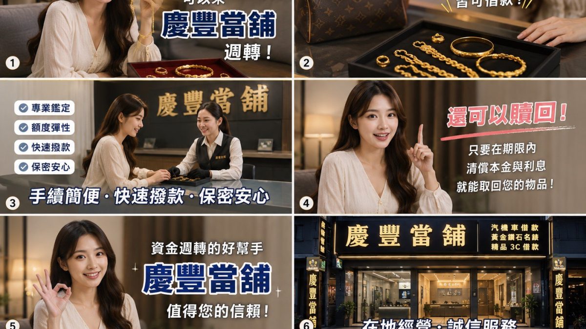 台中借錢救急攻略：慶豐當舖專業規劃，解決您的資金難題 2