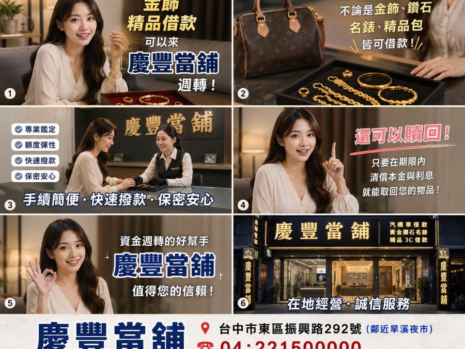 台中借錢救急攻略：慶豐當舖專業規劃，解決您的資金難題 2